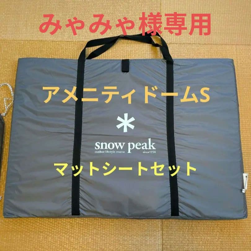専用  peak スノーピーク アメニティドームS マットシートセット