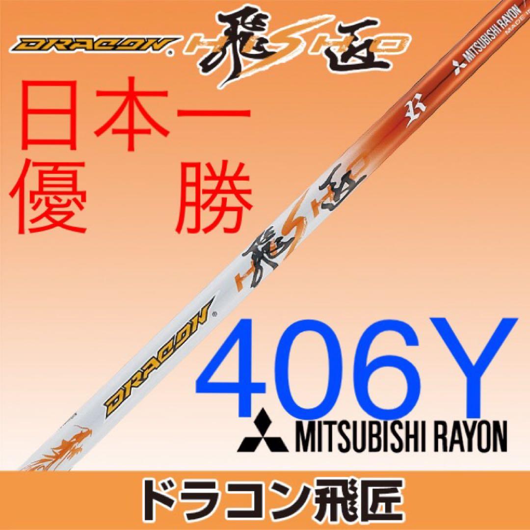 ドラコン日本一の飛びを Qi4D クアンタム へ★ 三菱ケミカル ドラコン飛匠