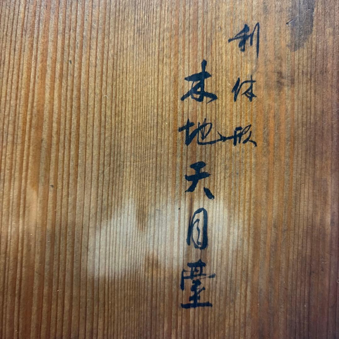 茶道具　利休形　共箱付