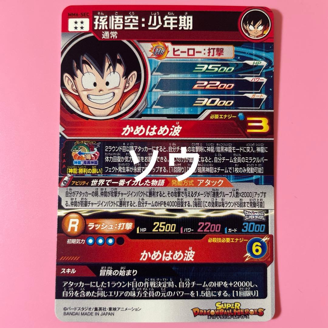 スーパードラゴンボールヒーローズ MM6-SEC 孫悟空:少年期