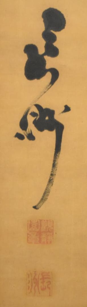古書 手巻き三行書 在銘 書軸 紙本 お寺 肉筆 立軸 年代保証 WWKK003