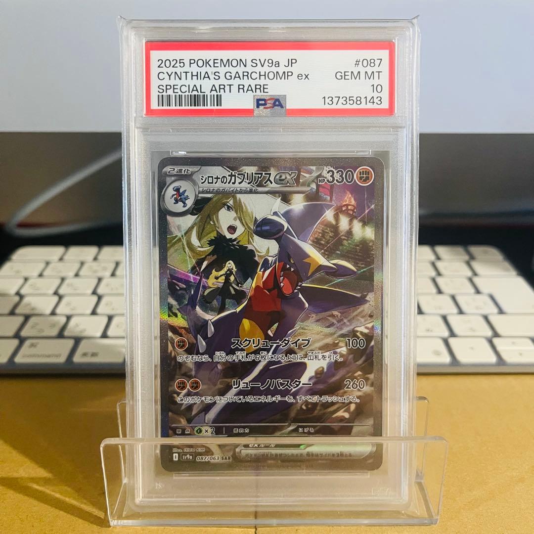 【PSA10】シロナのガブリアスex SAR 087/063 熱風のアリーナ