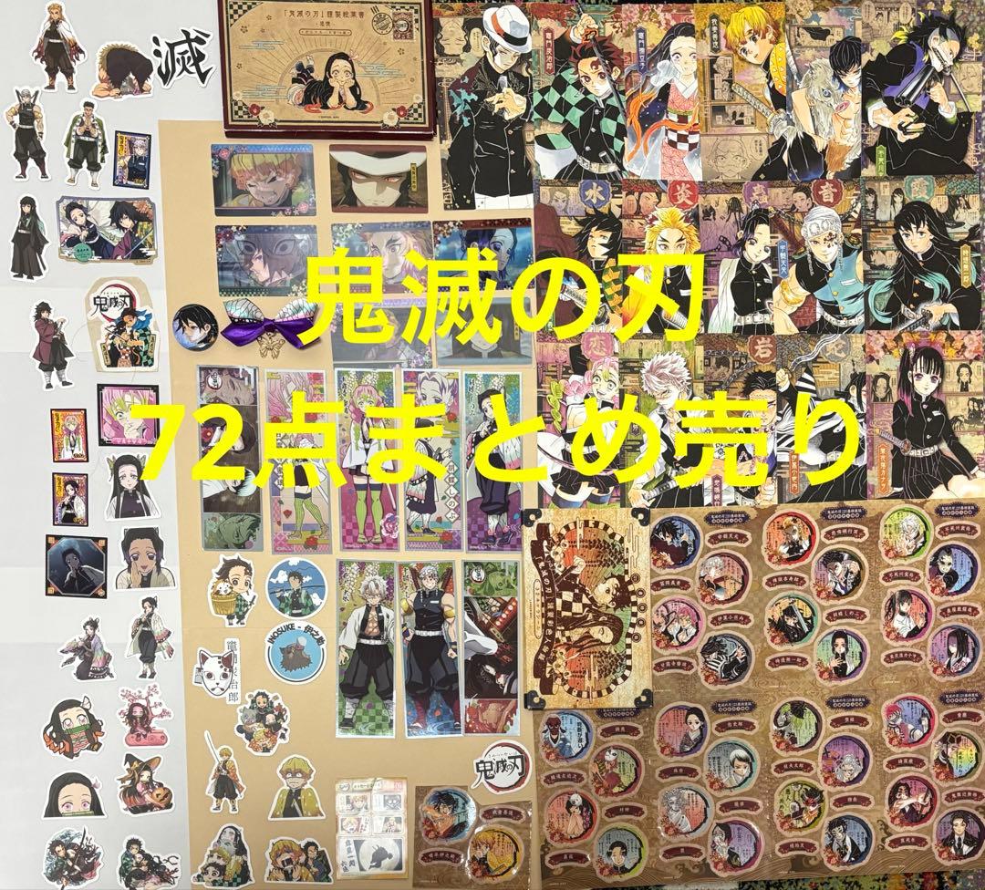 鬼滅の刃 鬼滅　72点　まとめ売り
