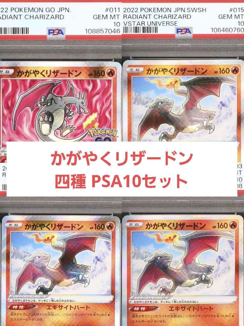 18 早い者勝ち 高騰中 かがやくリザードン PSA10 四種 セット