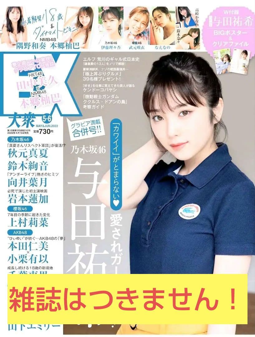 【乃木坂46 与田祐希】EX大衆 5月★ポストカード ポスター クリアファイル★