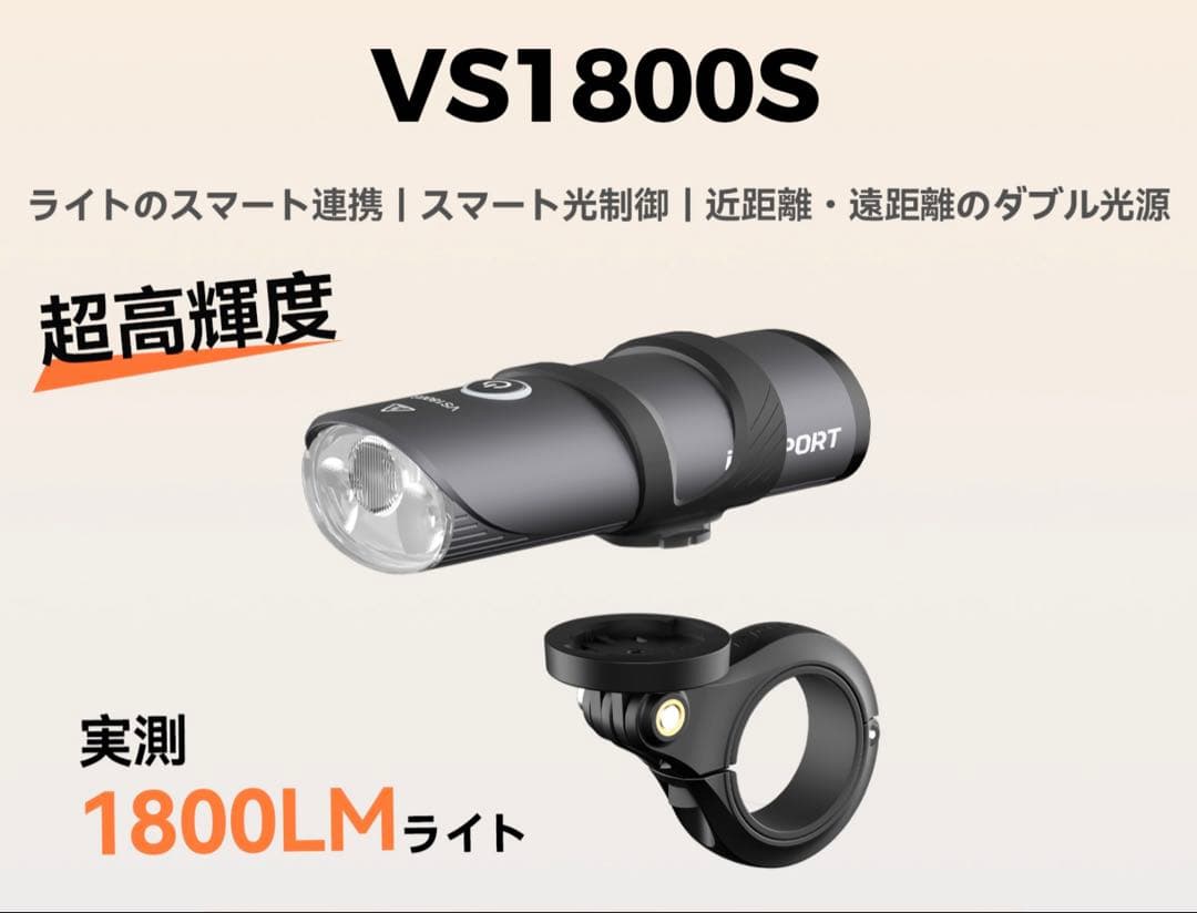 ⭐️極美品 iGPSPORT VS1800S 1800lm 専用マウント付