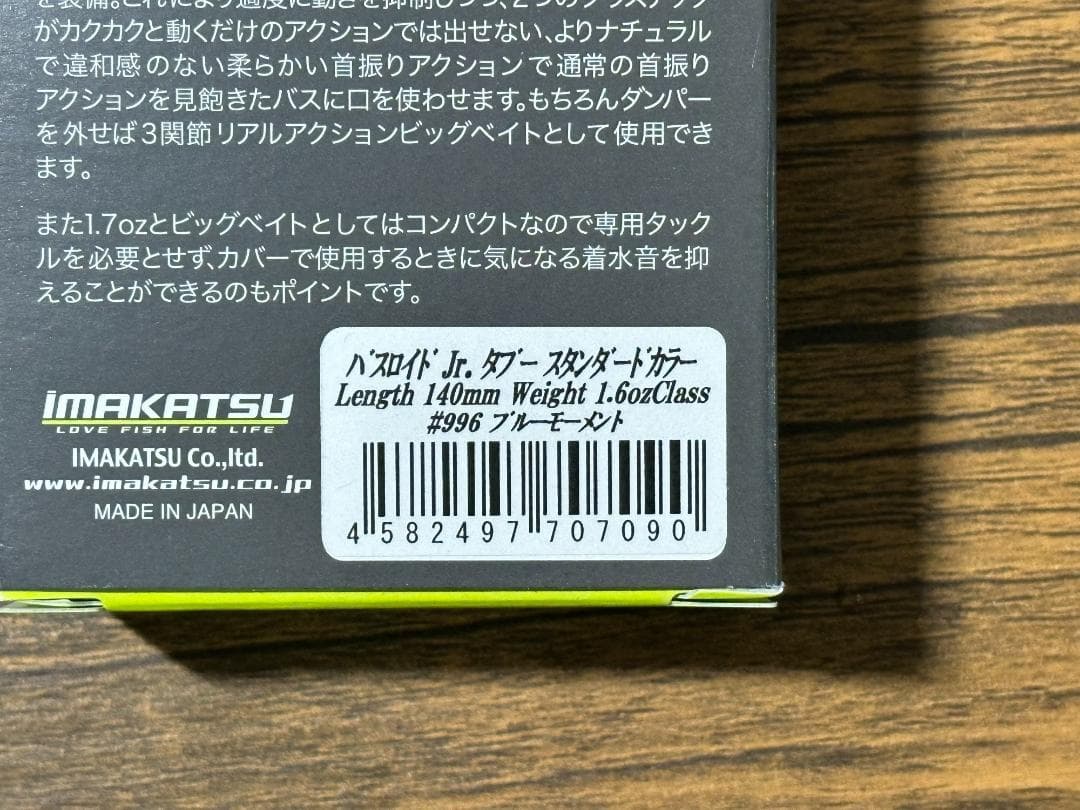 イマカツ バスロイドjr タブー ブルーモーメント