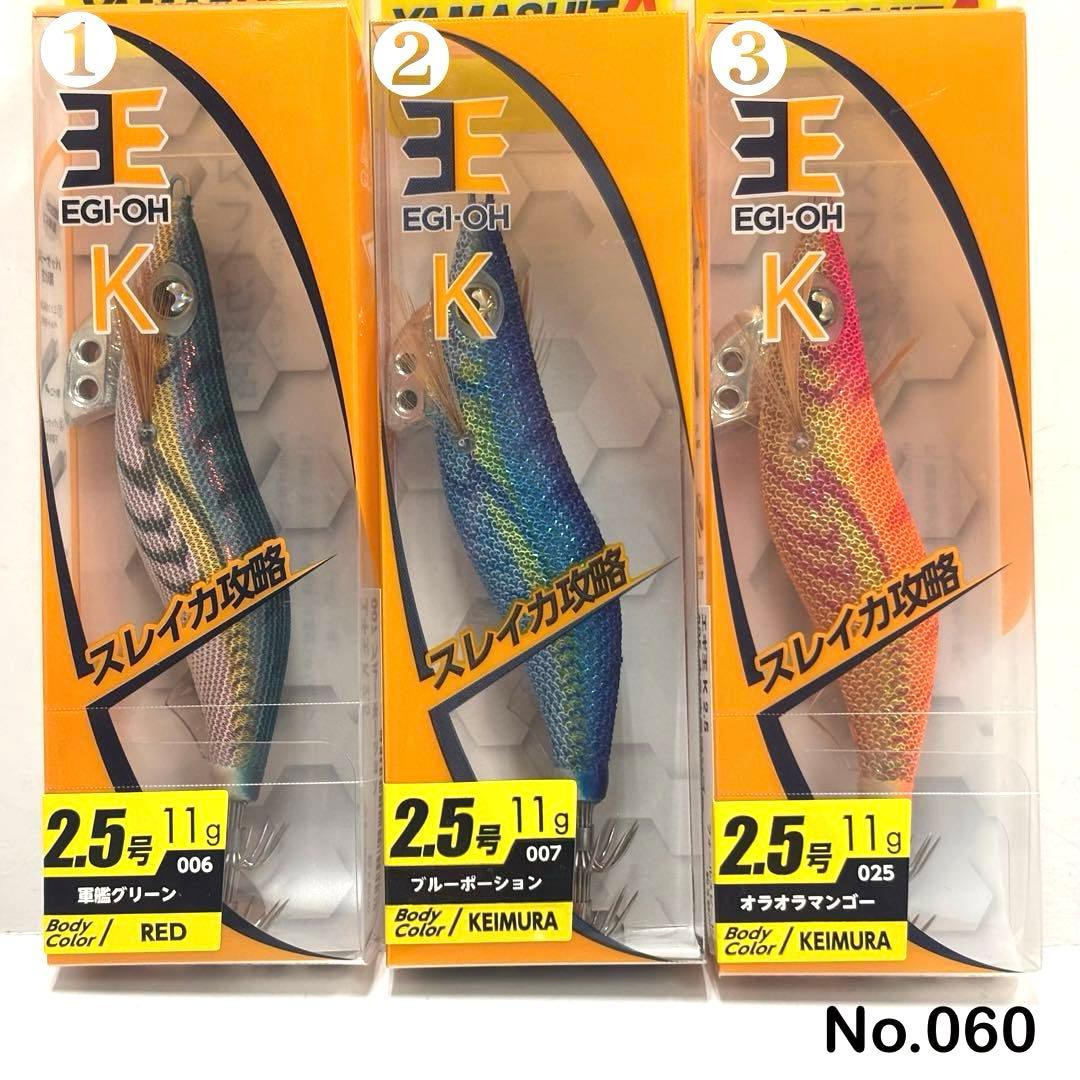No.060 エギ王K 2.5号 5本