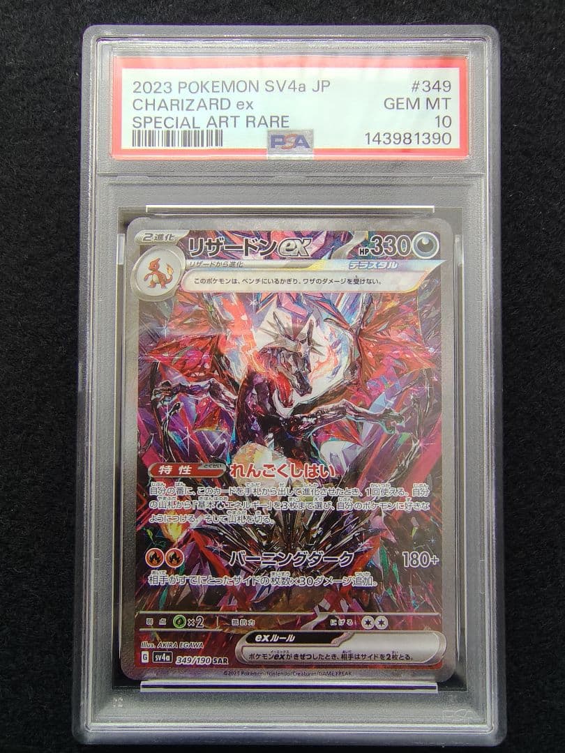 [即日発送]リザードンex SAR(PSA10)
