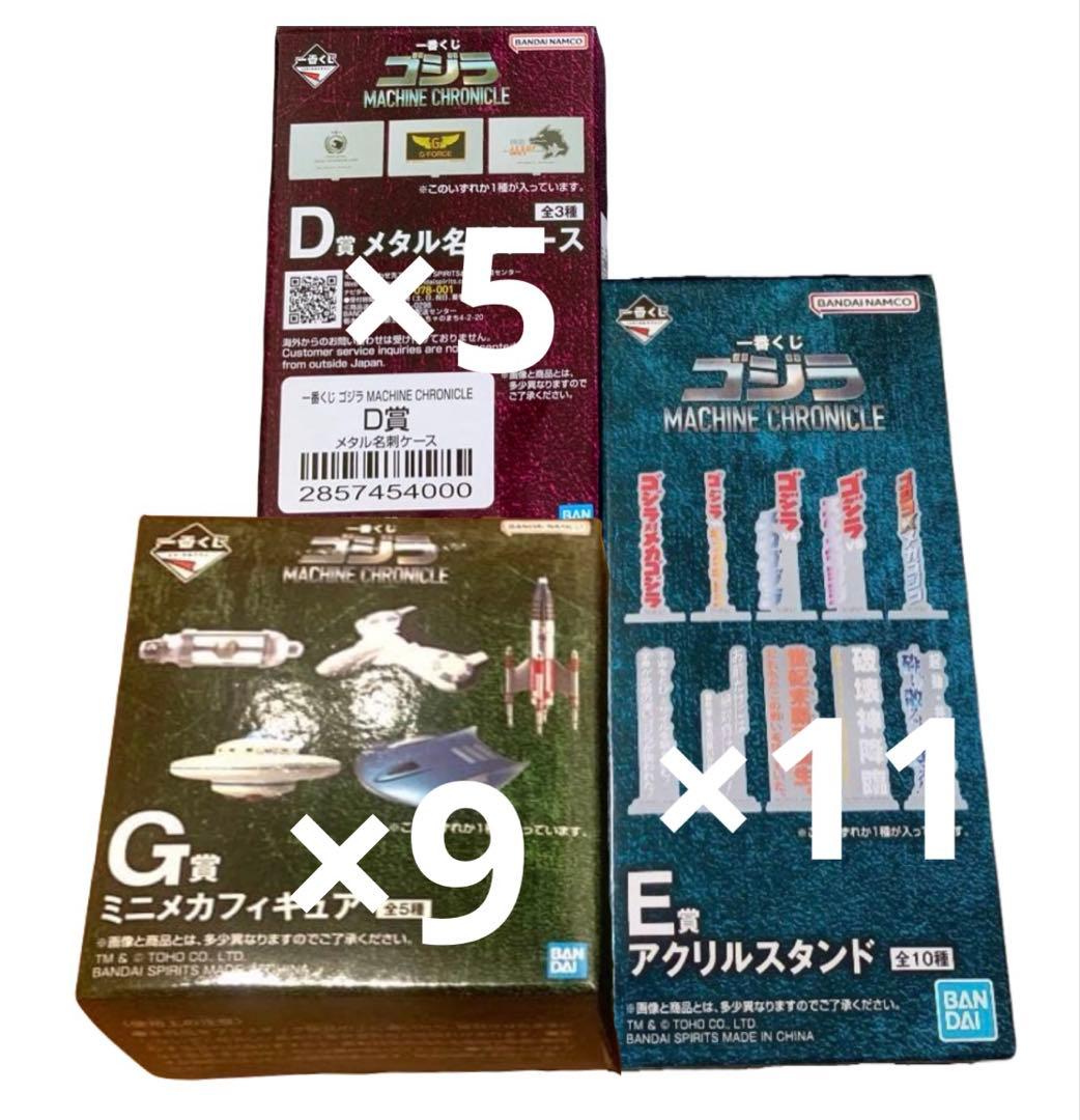 一番くじ ゴジラ D賞 名刺ケース E賞 アクスタ G賞 ミニフィギュア 25点