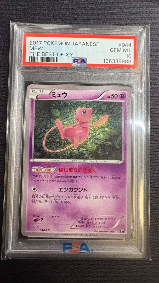 【PSA10】ミュウ 044/171 はじまりのきおく