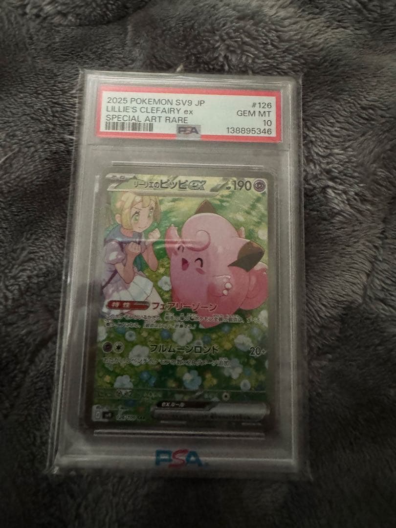 む*き様 リーリエのピッピ　PSA10