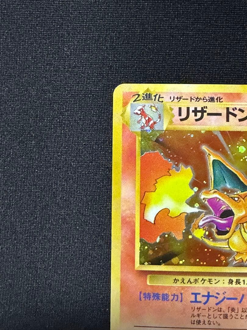 リザードン 旧裏　マークあり第1弾拡張パック