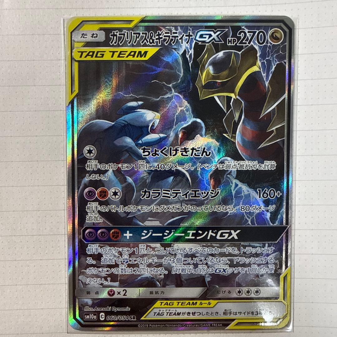 《美品》ガブリアス&ギラティナGX SR SM10a ジージーエンド