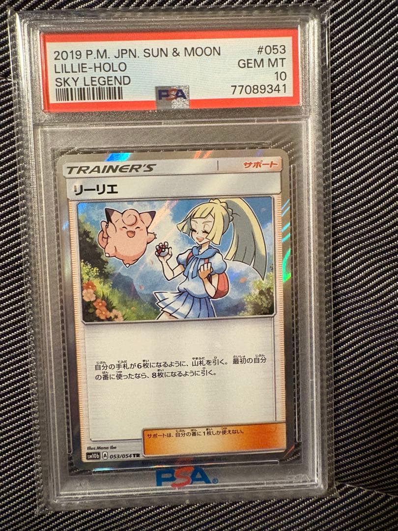 【PSA10】リーリエ TR SM10b スカイレジェンド 053/054