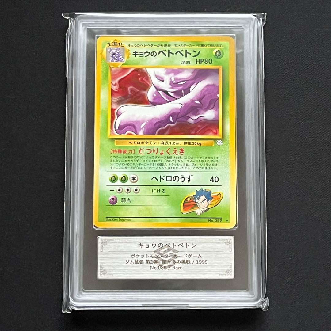 【ARS10】ポケモンカード　旧裏　キョウのベトベトン　ジム拡張　鑑定書付き
