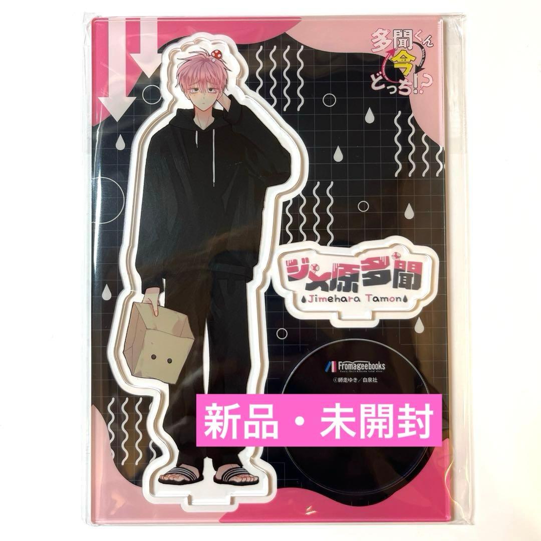 多聞くん今どっち　ジメ原　アクリルスタンド　ジメ原多聞　アクスタ　福原多聞