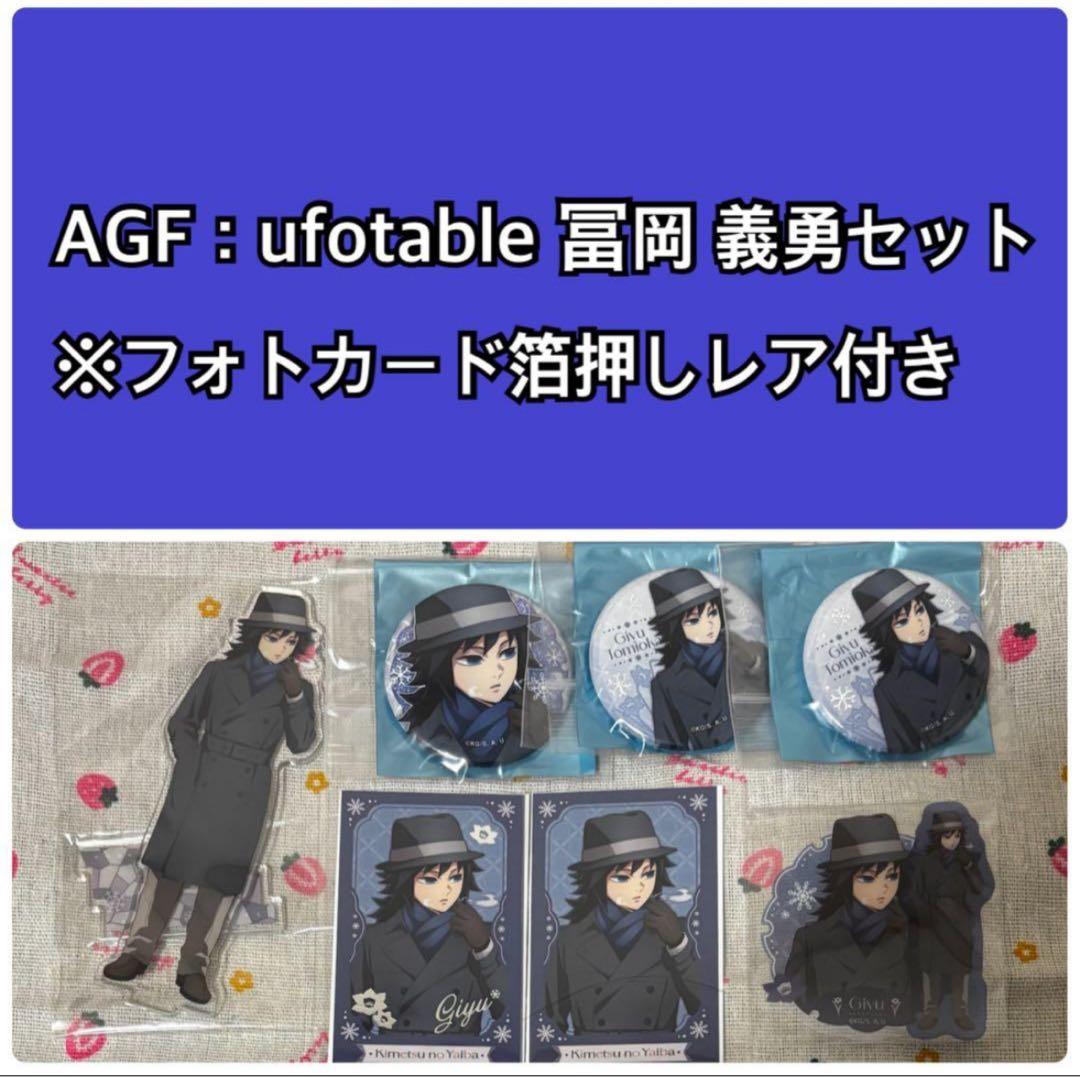 鬼滅の刃　AGF 義勇セット①