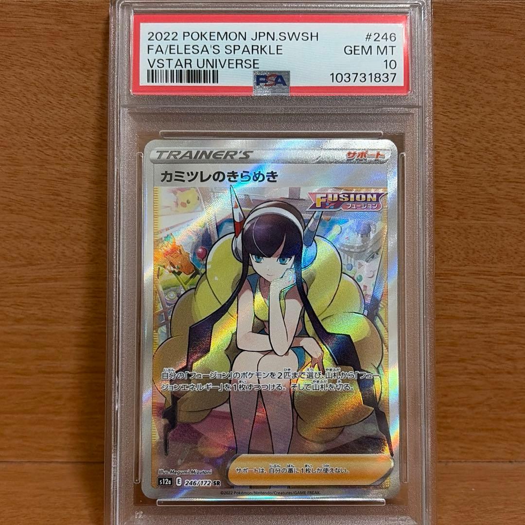 【PSA10】カミツレのきらめき SR VSTARユニバース【ポケモンカード】