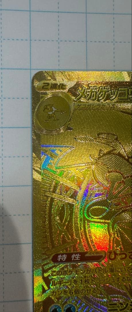 メガゲッコウガex MUR ニンジャスピナー　ポケモンカード　ケース付き発送