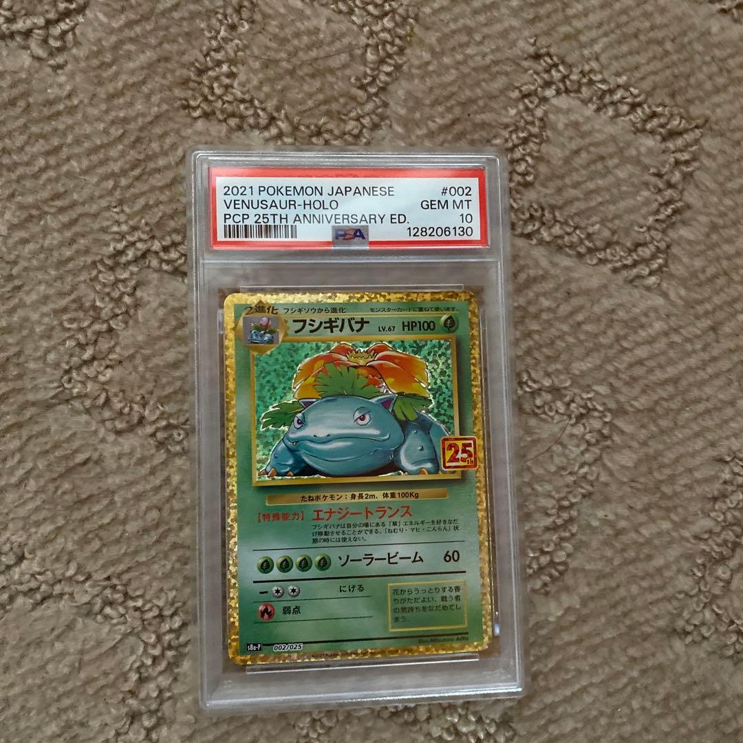 フシギバナ プロモカードパック 25th ANNIVERSARY psa10