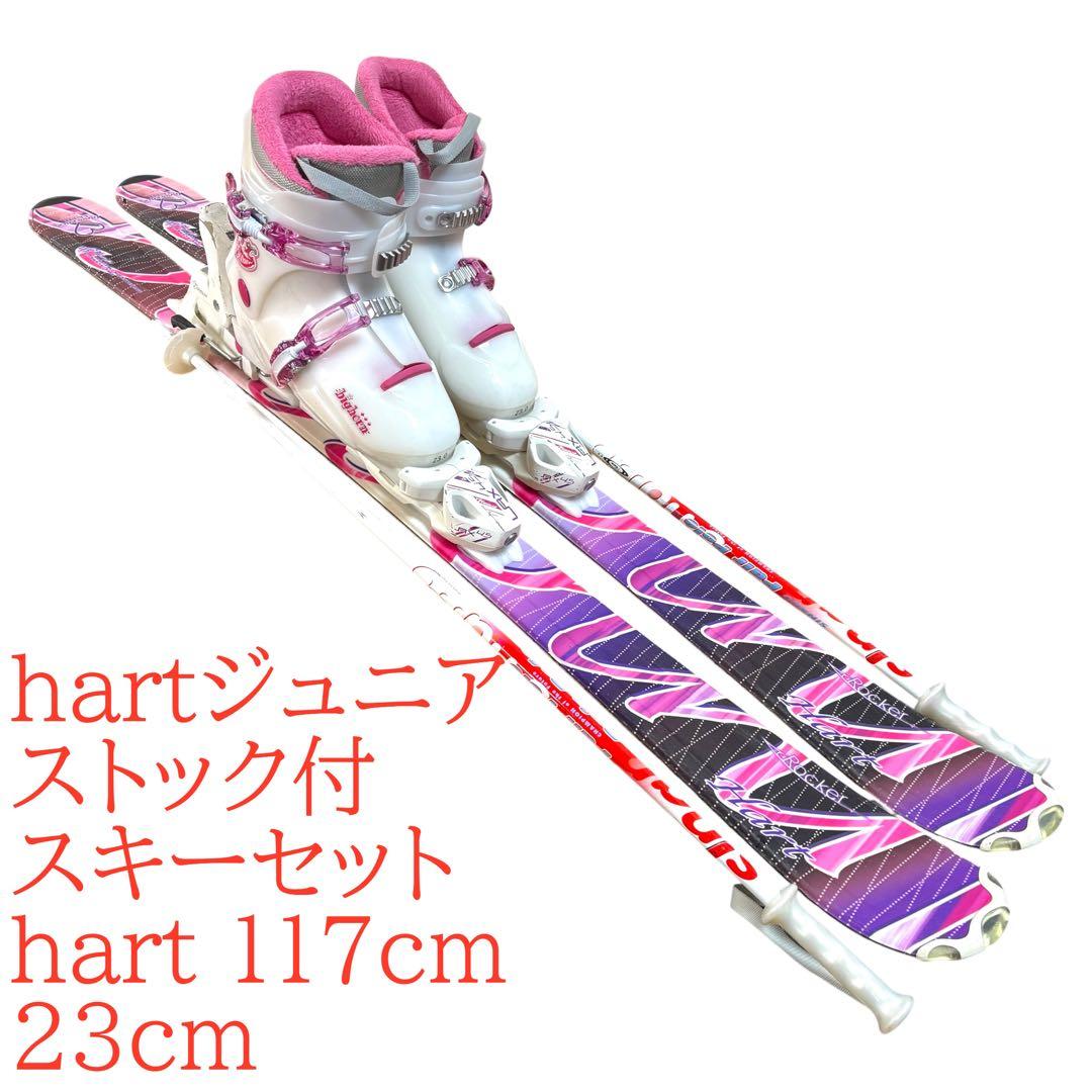 hartジュニアストック付スキーセット117cm 23cm