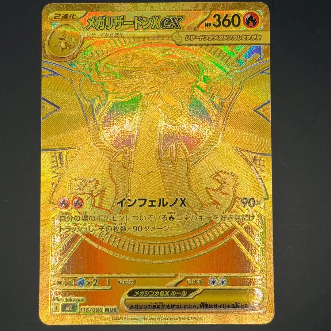 ポケモンカード メガリザードンX ex（MUR）116/080 インフェルノX