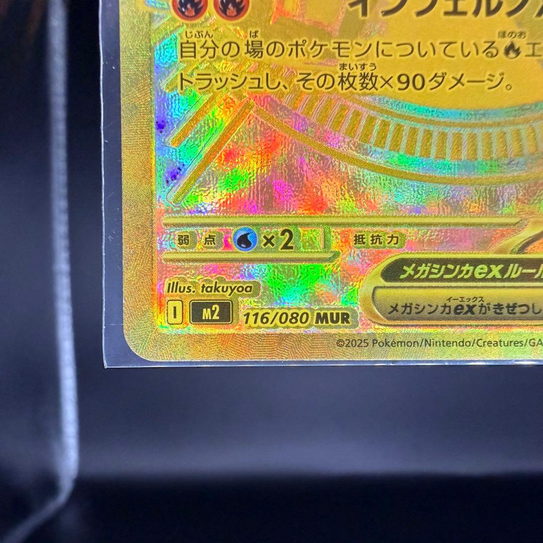 ポケモンカード メガリザードンX ex（MUR）116/080 インフェルノX