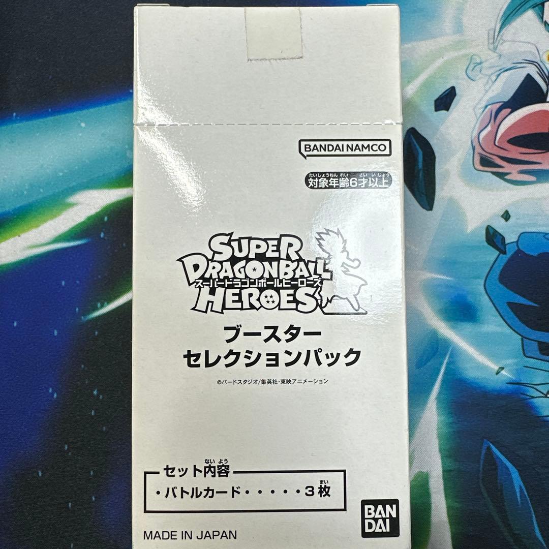 スーパードラゴンボールヒーローズ ブースターセレクションパック 20パック入り