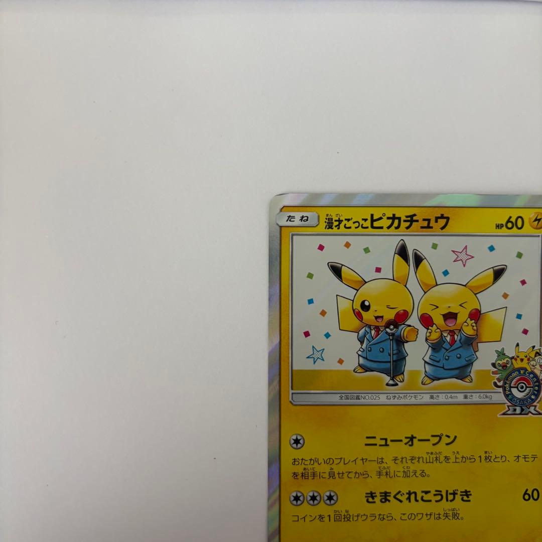 ポケモンカード　漫才ごっこピカチュウ　ポケモンセンターオーサカDX