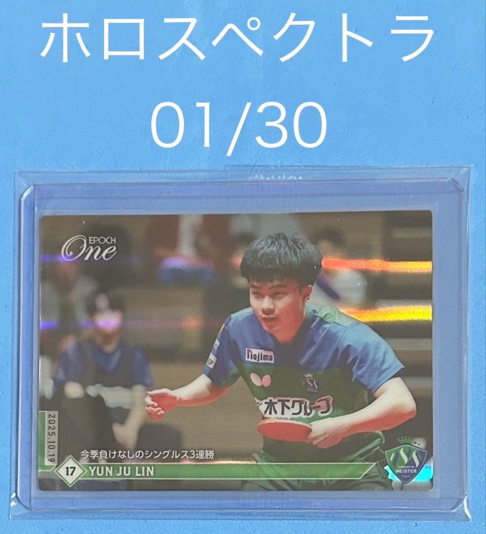 エポック ワン【リン ユンジュ】今季負けなしのシングルス3連勝 25.10.19