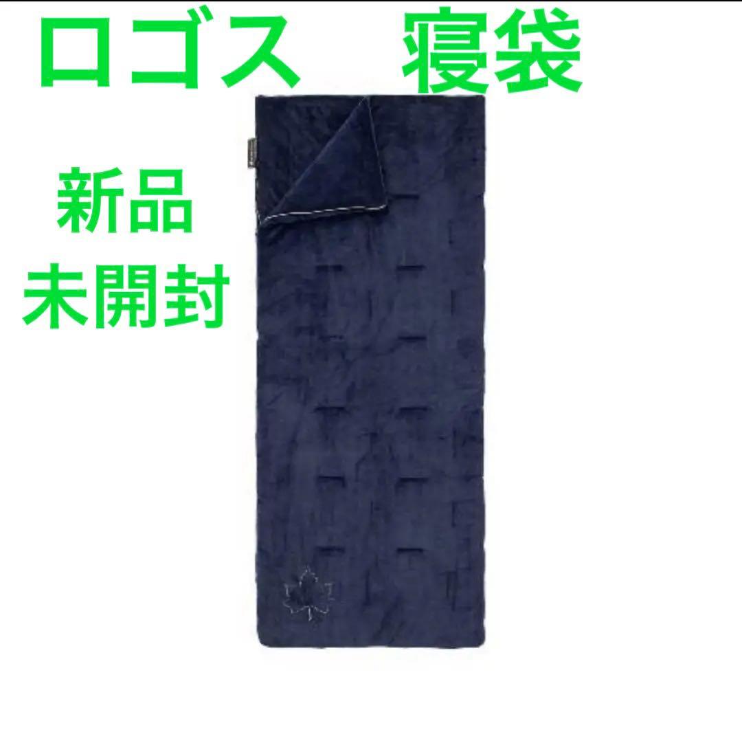 封筒型シュラフ ロゴス 丸洗いやわらか あったかシュラフ2 フランネル新品未開封
