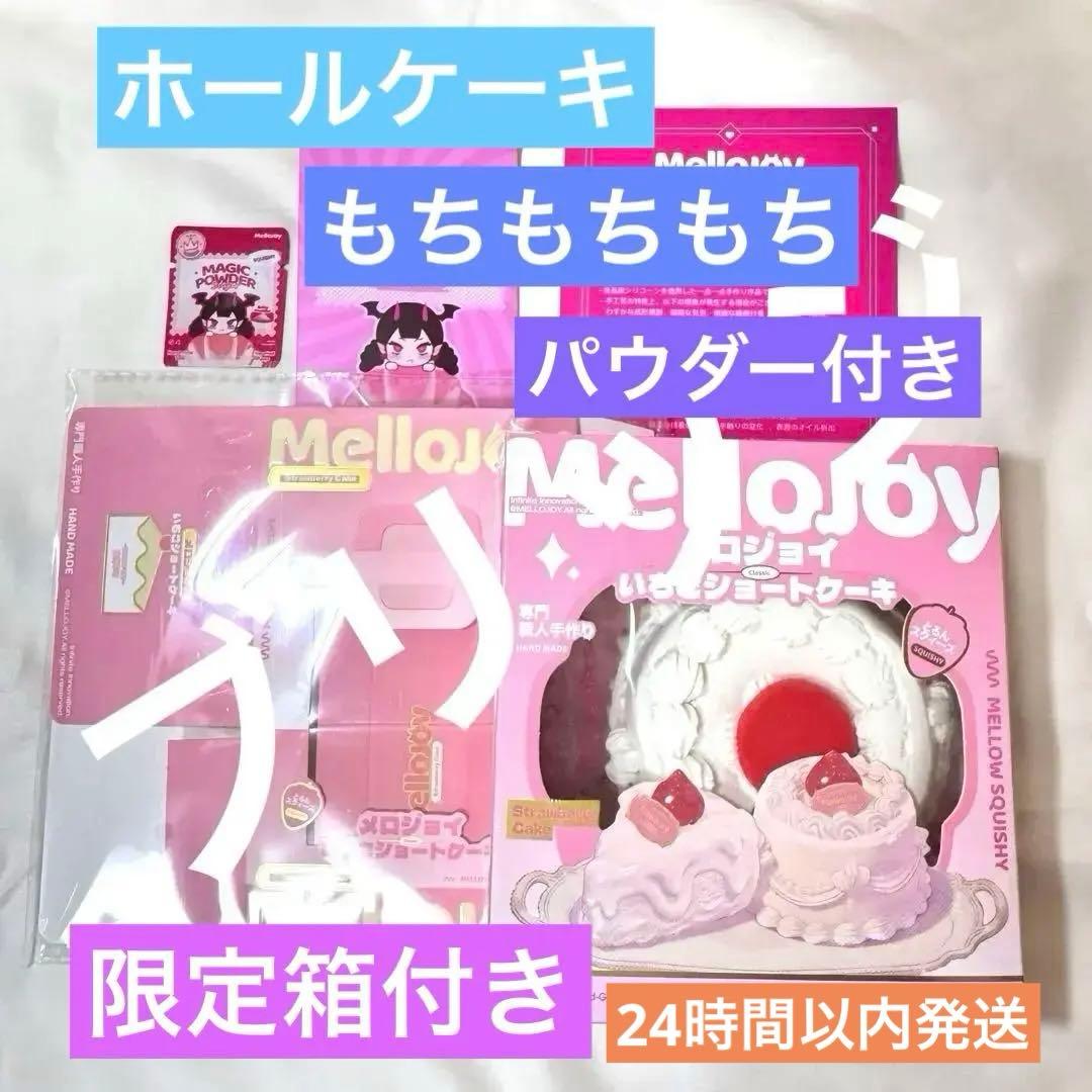 【新品未開封】mellojoy いちごショートケーキ ホール もちもちもち