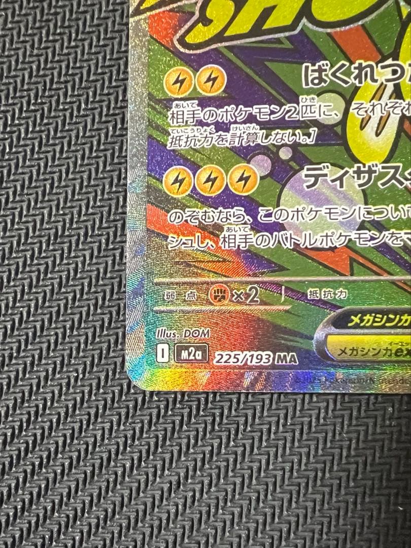 ポケモンカード メガシビルドンMA 中国語箔押しエラー