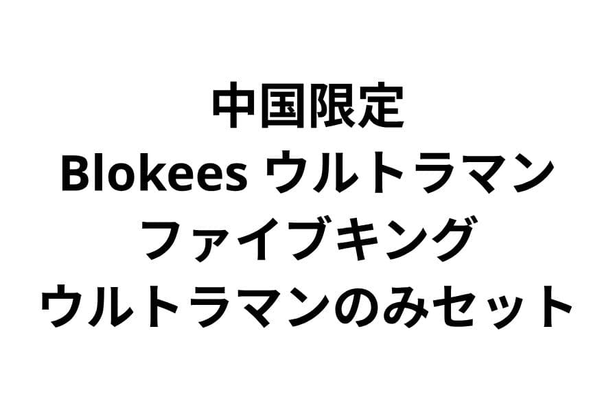 中国限定　Blokees ウルトラマン　ファイブキング　ウルトラマンのみセット