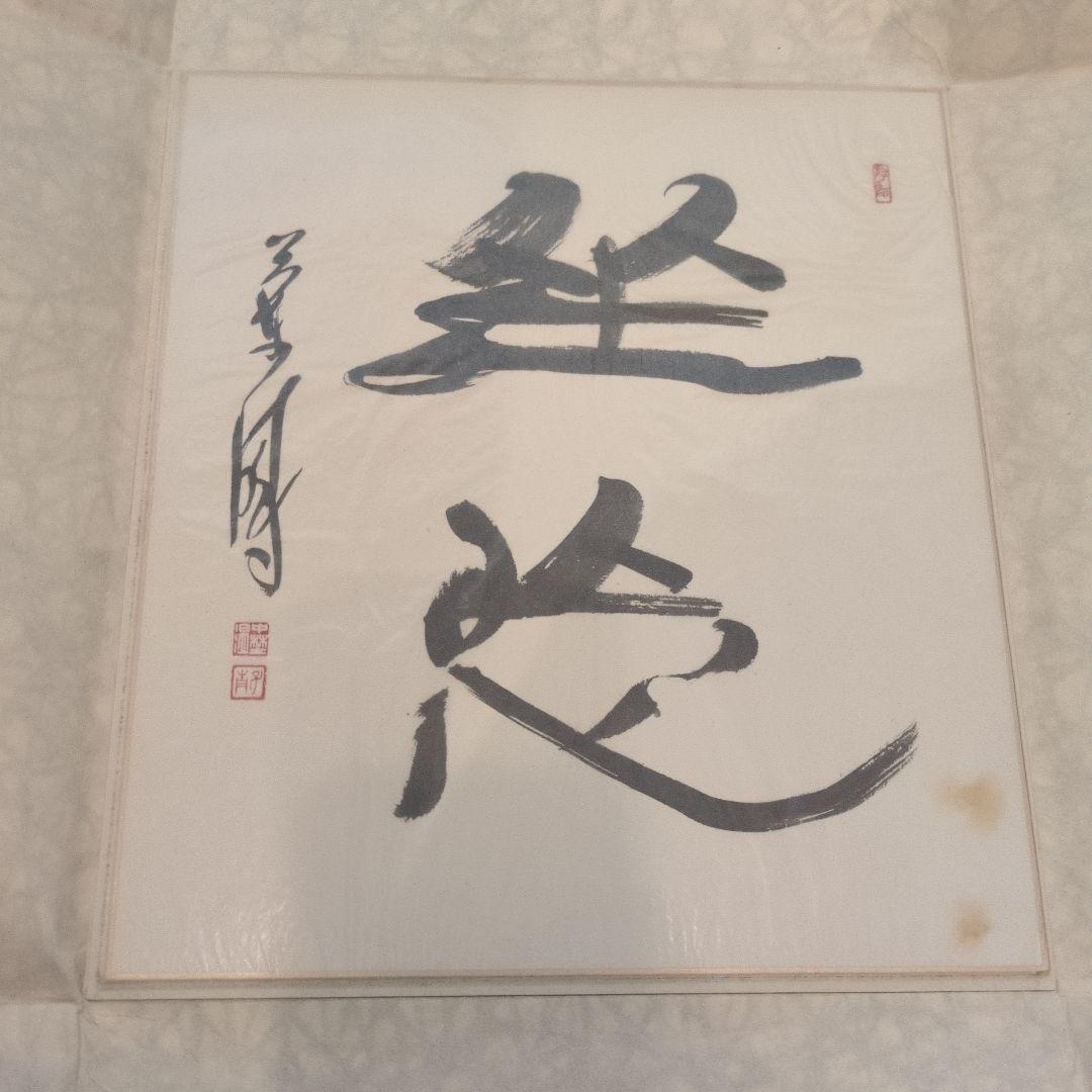 中野蘭疇 書道作品