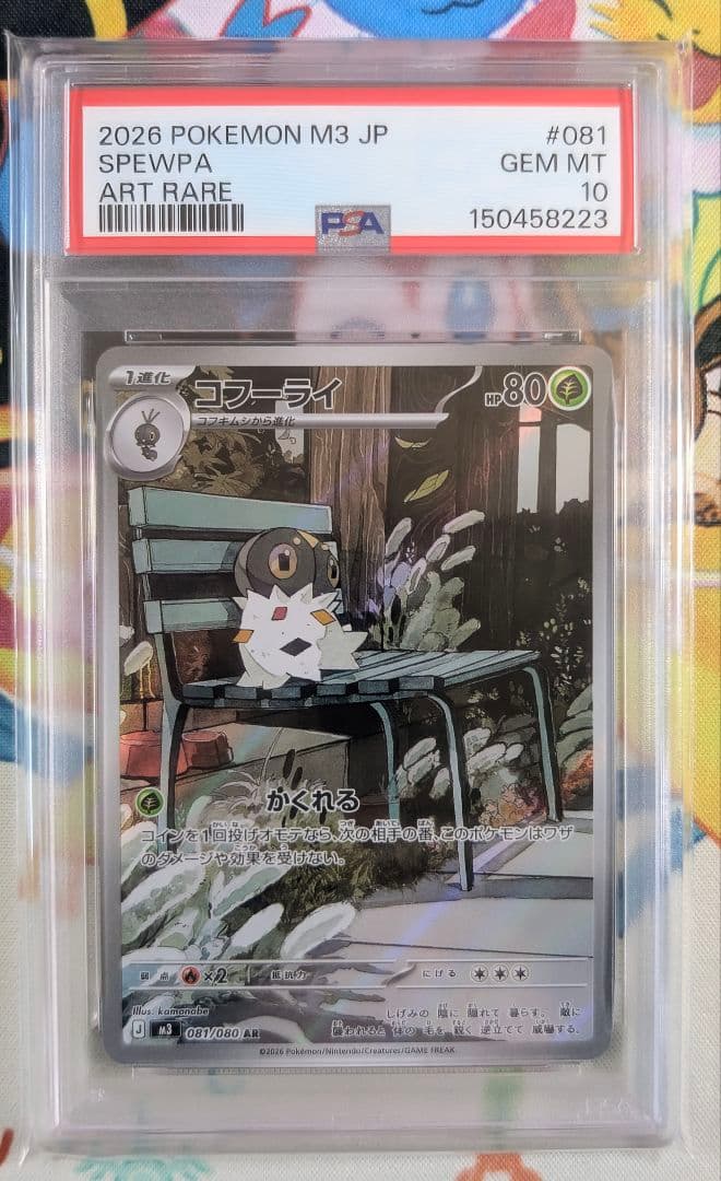 【珍品】連番 PSA10 活力の森 SR コフーライ AR ムニキスゼロ ②