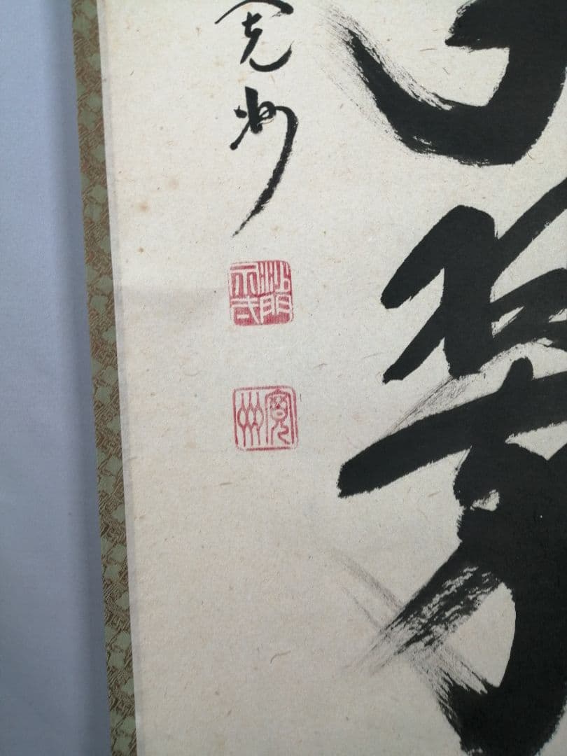 【茶道具】大徳寺　紫野 長谷川寛州和尚筆　一行「松寿千年翠」掛軸　軸C84