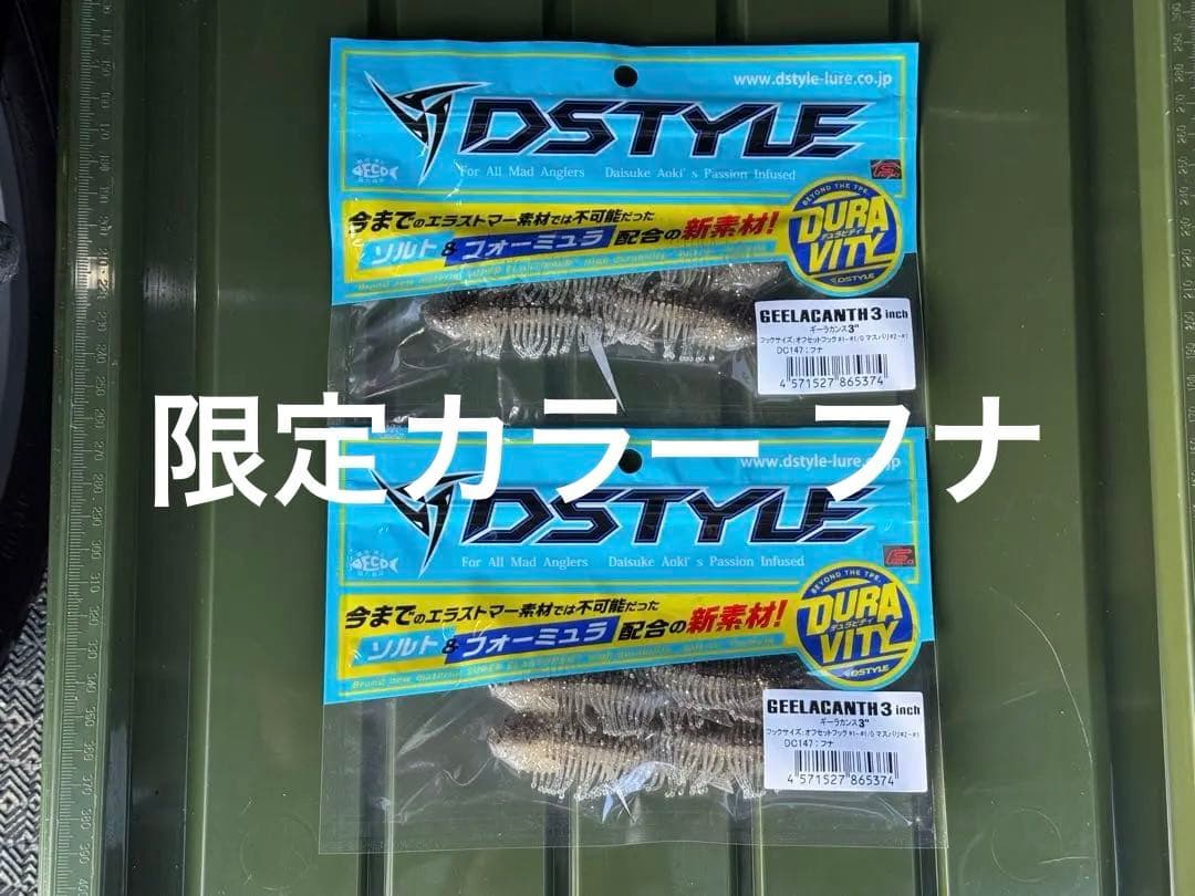 DSTYLE ディスタイル ギーラカンス3インチ 2袋セット