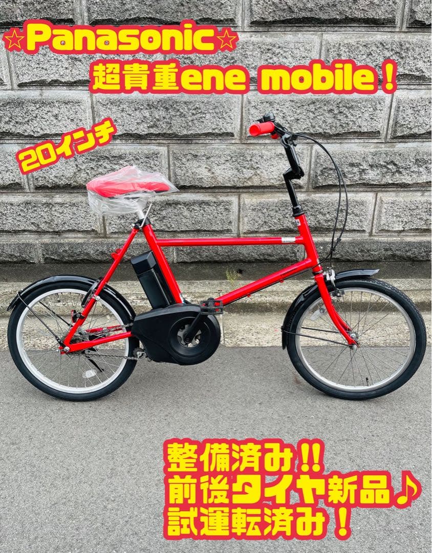 Panasonic 電動アシスト自転車 ene mobile 20インチ 大阪