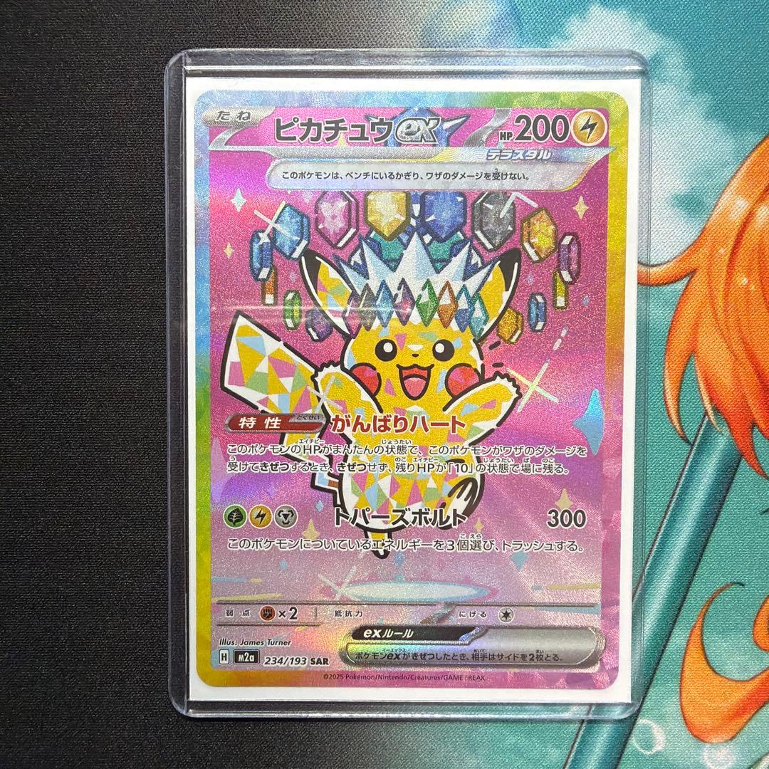 ポケモンカード　ピカチュウ M2a 234/193 sar