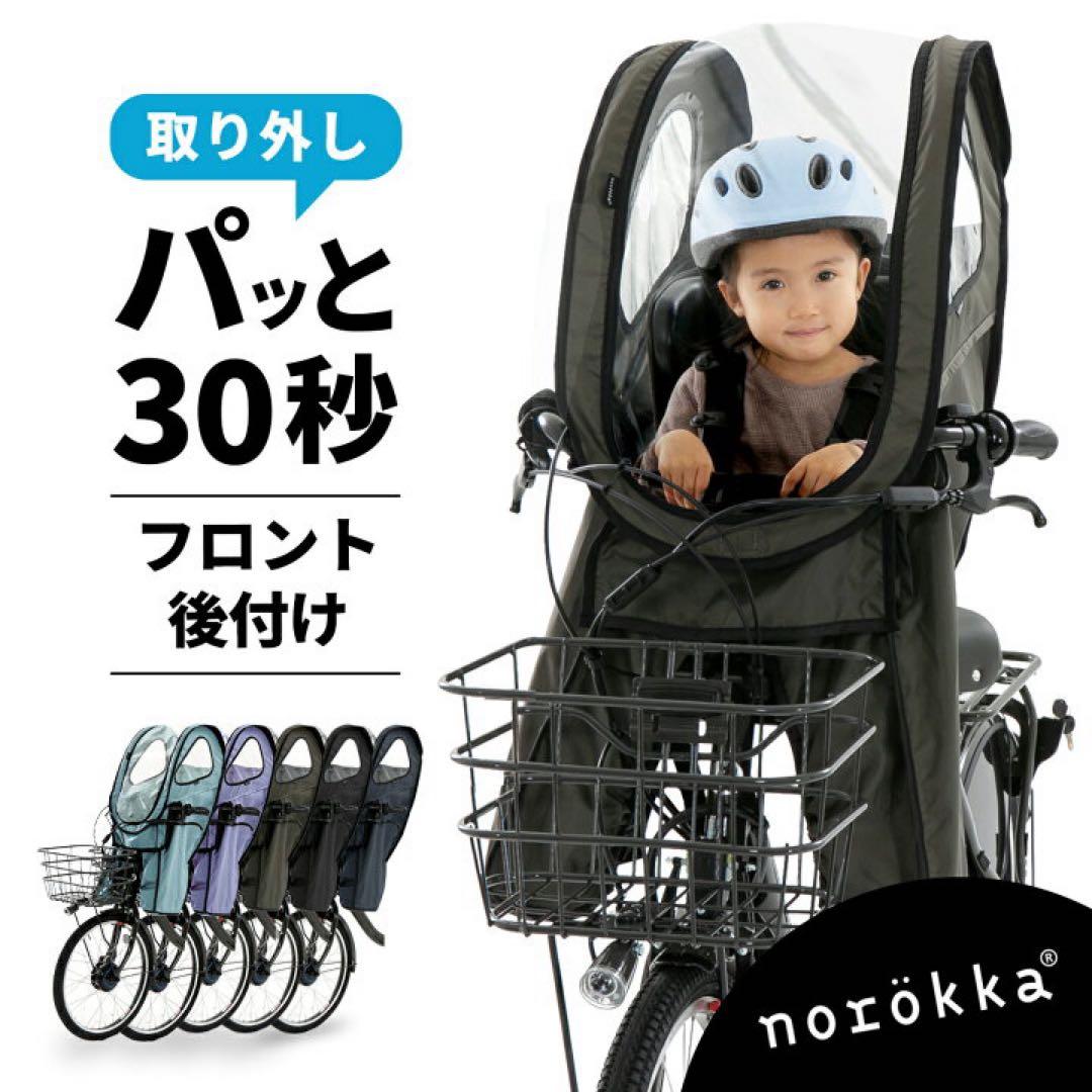 ［明日迄　限定値下］ノロッカ レインカバー 自転車 フロントnorökka