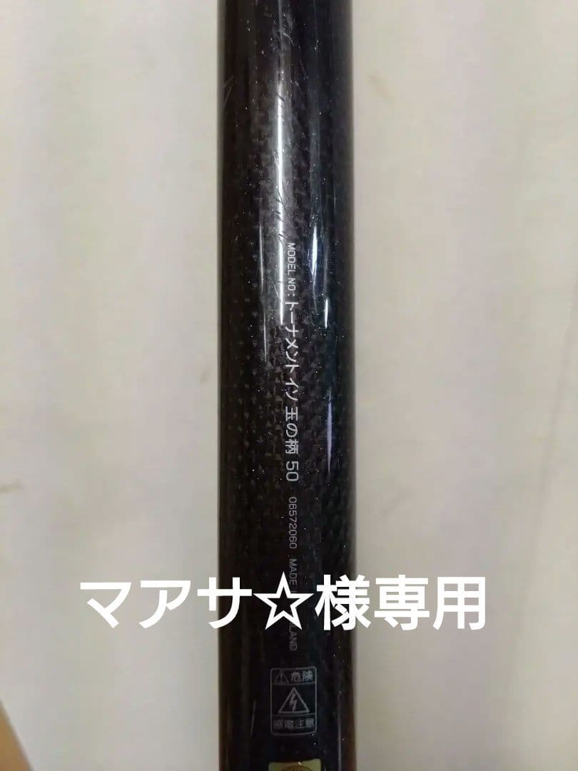 値下げしました。DAIWA トーナメント　イソ 玉の柄 50