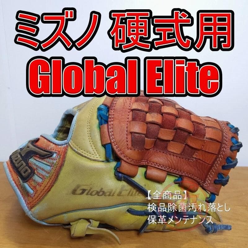 ミズノ グローバルエリートLシリーズ カスタムグラブ 内野用 硬式グローブ