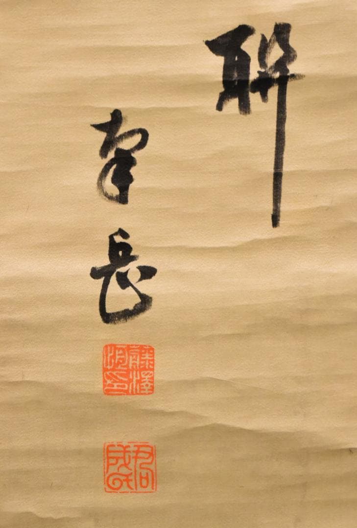 手巻き一行書 在銘 お寺 紙本 肉筆 立軸 年代保証 書法 掛け軸WWKK065