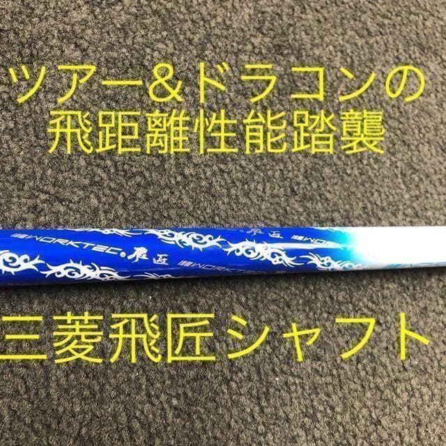 【新品】激安大幅値下げ！★ 三菱ケミカル　ワークテック飛匠 ハイグレードシャフト