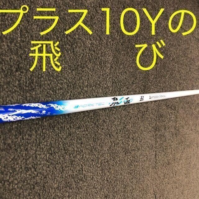 【新品】激安大幅値下げ！★ 三菱ケミカル　ワークテック飛匠 ハイグレードシャフト