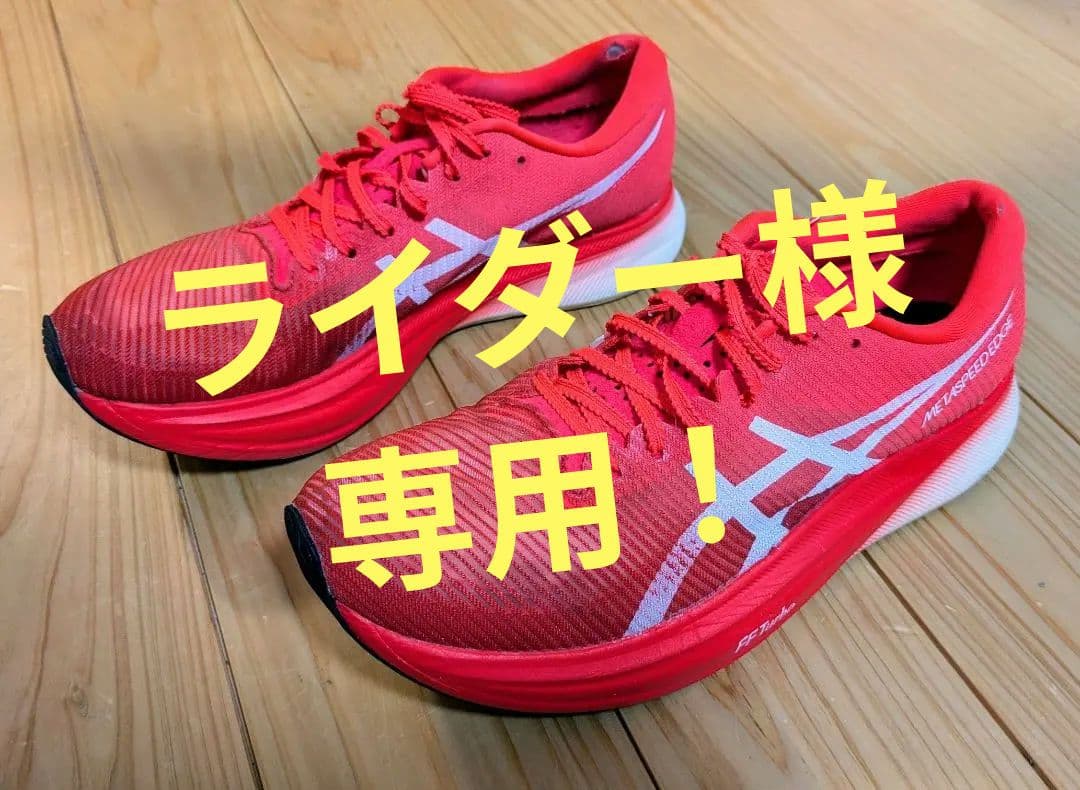 ASICS メタスピードエッジプラス 25.5cm