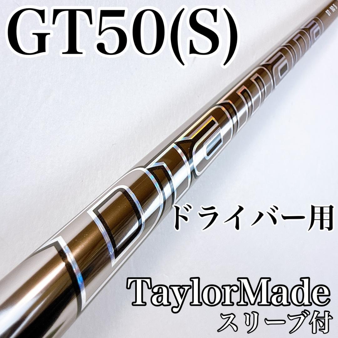 ディアマナ　GT50（S）　ドライバー用シャフト　テーラーメイド／Diamana