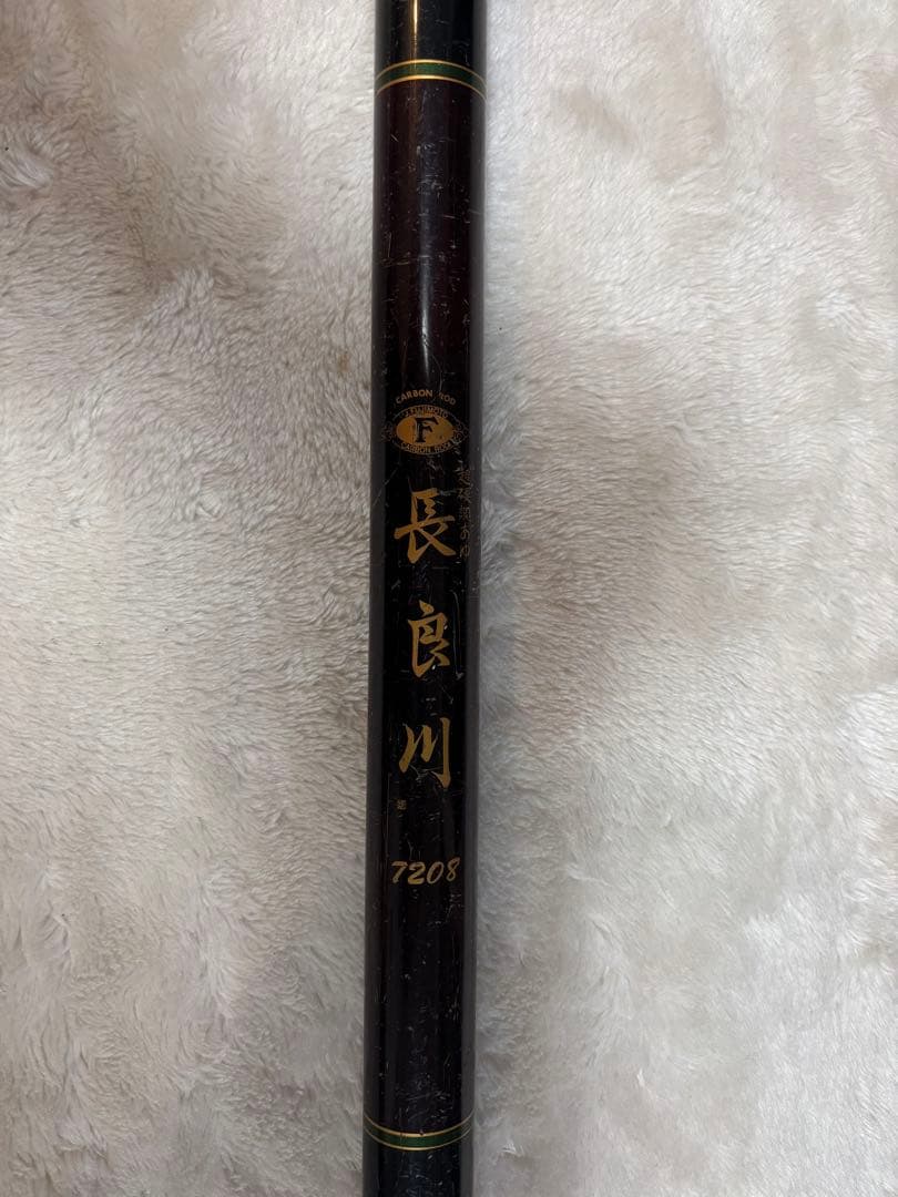 藤本重兵衛　鮎竿 長良川　7208 黒